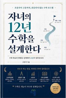 자녀의 12년 수학을 설계한다
