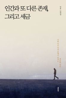 인간과 또 다른 존재, 그리고 세금