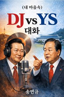 (내 마음속) DJ와 YS 대화