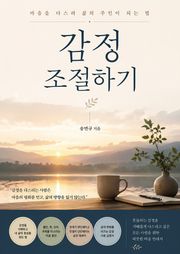 감정 조절하기