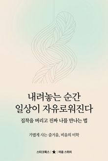 내려놓는 순간 일상이 자유로워진다