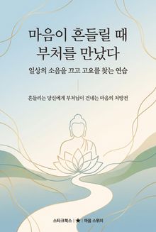 마음이 흔들릴 때 부처를 만났다