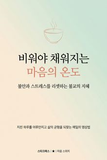 비워야 채워지는 마음의 온도