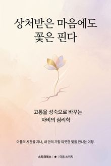 상처받은 마음에도 꽃은 핀다