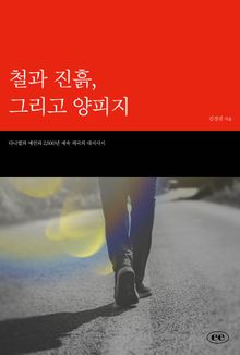 철과 진흙, 그리고 양피지