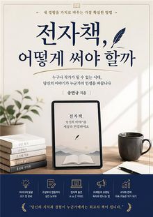 전자책, 어떻게 써야 할까
