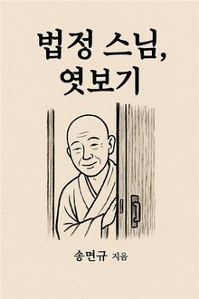 법정 스님, 엿보기