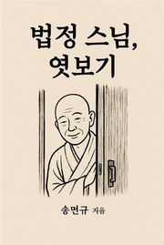 법정 스님, 엿보기