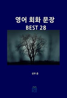 영어 회화 문장 BEST 28