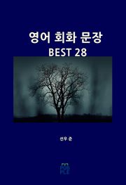 영어 회화 문장 BEST 28