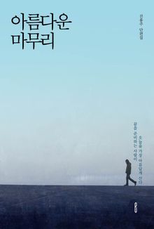 아름다운 마무리