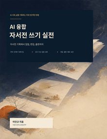 AI 융합 자서전 쓰기 실전