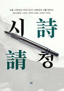 [여섯 시인의 시집] 시청詩請