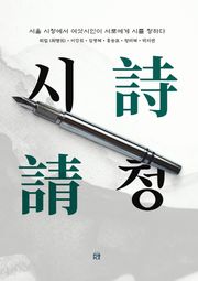 [여섯 시인의 시집] 시청詩請