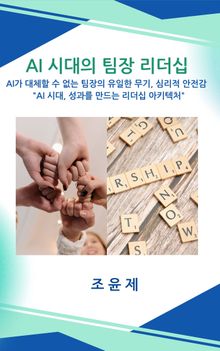 AI시대의 팀장 리더십