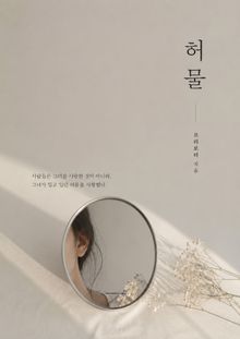 허물