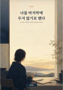 나를 마지막에 두지 않기로 했다