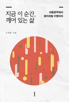 지금 이 순간, 깨어 있는 삶