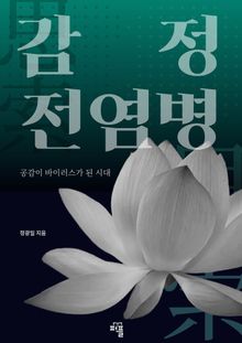 감정 전염병