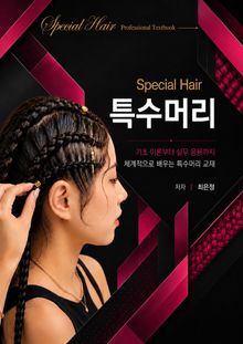 Special Hair 특수머리