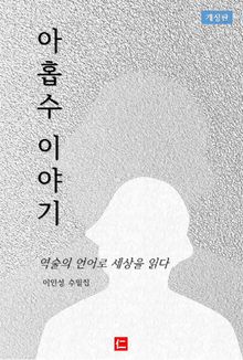 아홉수 이야기(개정판)