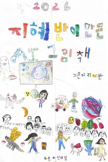 2026 지혜반이 만든 AI 그림책