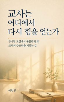 교사는 어디에서 다시 힘을 얻는가