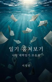 일기 훔쳐보기