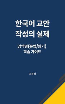 한국어 교안 작성의 실제