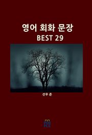 영어 회화 문장 BEST 29