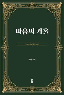 마음의 거울