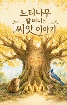 느티나무 할머니와 씨앗이야기