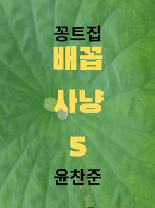 배꼽사냥5