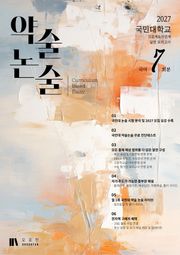 서울대, 고려대, ebs 국어 전문가가 쓴, 국민대 약술형 논술 대비 '국어' 적중 실전 문제집 (인문계 + 자연계) (2027)