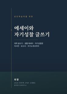 성인학습자를 위한 에세이와 자기 성찰 글쓰기