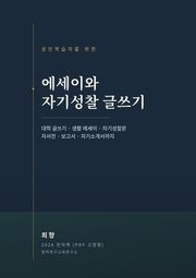성인학습자를 위한 에세이와 자기 성찰 글쓰기