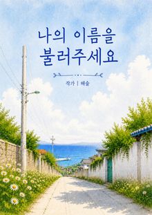 나의 이름을 불러주세요