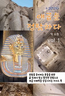 2026 애굽을 정탐하다 v1