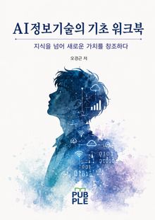 AI 정보기술의 기초 워크북
