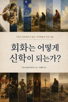 회화는 어떻게 신학이 되는가?