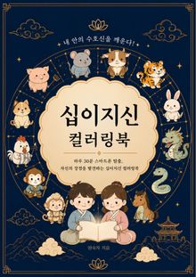 십이지신 컬러링북
