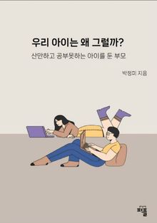 우리 아이는 왜 그럴까