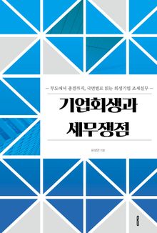기업회생과 세무쟁점