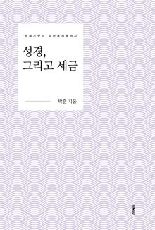 성경, 그리고 세금