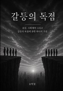 갈등의 독점