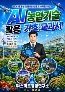 AI 농업기술 활용 기초 교과서