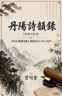 丹陽詩韻錄(단양시운록)