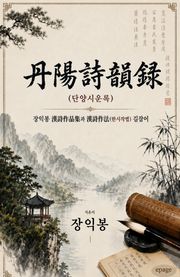 丹陽詩韻錄(단양시운록)