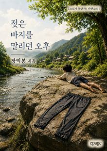 젖은 바지를 말리던 오후