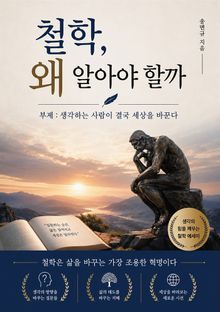 철학, 왜 알아야 할까